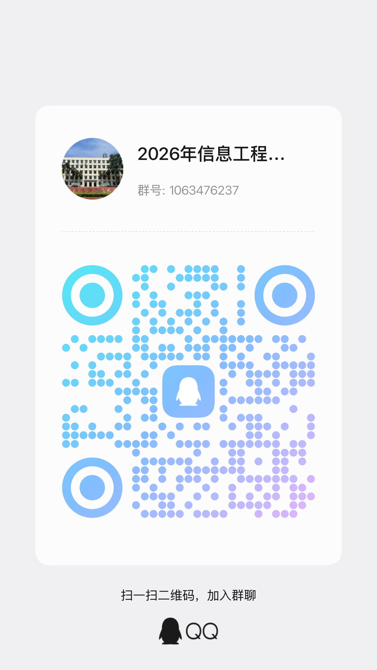 信息工程系QQ群.png